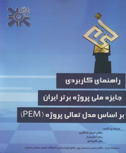 ‏‫راهنمای کاربردی جایزه ملی پروژه برتر ایران بر اساس مدل تعالی پروژه (PEM)‬